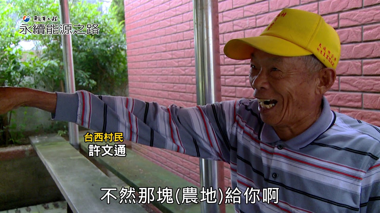 永續能源之路－期待風光 台西村公民電廠