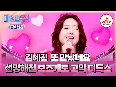 [#미스트롯4/본선2차] 귀가 사르르~🫠 이게 바로 고막 디톡스?! 1:1 데스매치 김혜진의 '또 만났네요'♬ #TVCHOSUNMUSIC (TV CHOSUN 260115 방송)
