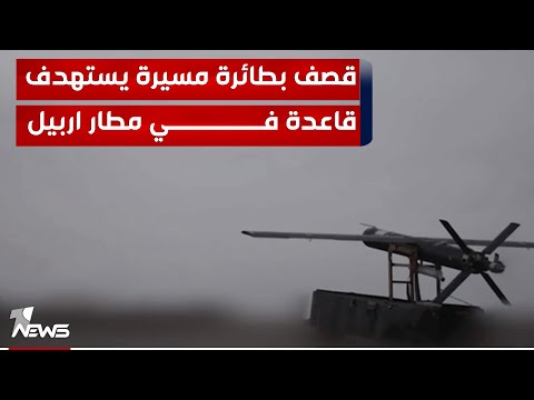 شاهد بالفيديو.. قصف بطائرة مسيرة يستهدف قاعدة في مطار اربيل بعد ايام من تعهدات حكومية بحماية مستشاري التحالف