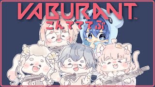 【VALOLANT】こみゅ障人魚のよちよちばぶらんとこんぺててぶ編！【#コラボ配信   】
