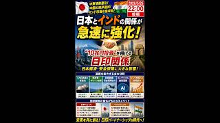 日本が“インド接近”を急ぐ本当の理由 #ニュース解説 #一分でわかる #時事ネタ #国際ニュース #インド #日本外交 #経済安全保障 #中国情勢
