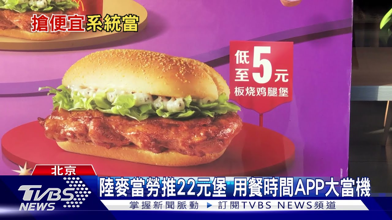 陸麥當勞推22元堡　用餐時間APP大當機