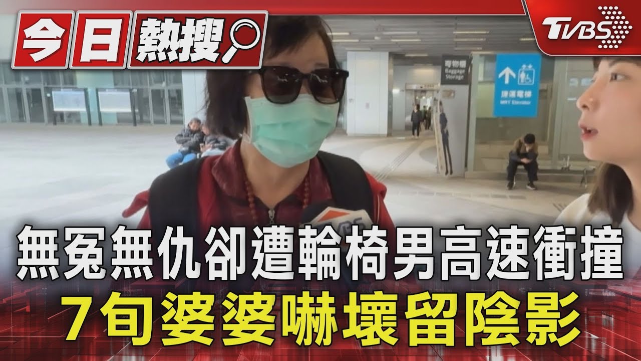 無冤無仇卻遭輪椅男高速衝撞　7旬婆婆嚇壞留陰影