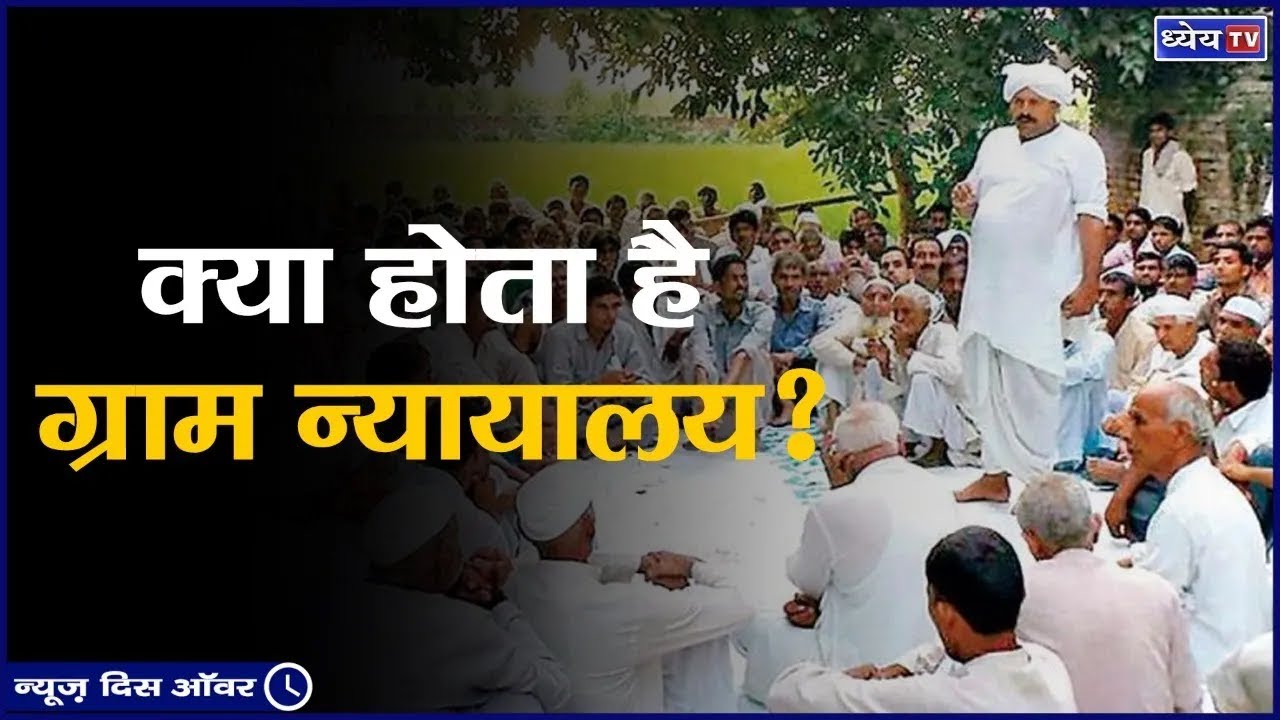 Video explaining the Gram Nyayalayas Act, 2008 and grassroots justice in India