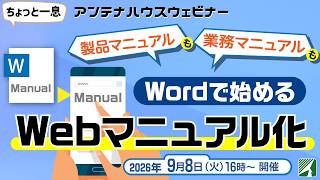 製品マニュアルも業務マニュアルも　Wordで始めるWebマニュアル化