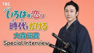 大森元貴､江戸時代に実在した和算家の武士･関孝和を演じる! 火曜ドラマ『いろはの恋は時代をかける』【TBS】