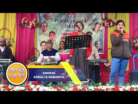 DUET RABINDRA SANGEET I DANRIYE ACHO TUMI AMAR I SONALI & NABANITA I ZODIAK INDIA FAMILY PICNIC