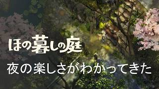 【ほの暮しの庭】早く夜が来てほしいまである＃5