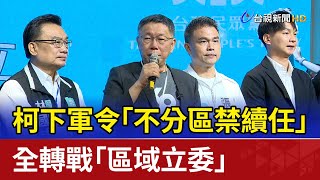 [討論] 柯要求不分區立委，全投入地方選舉