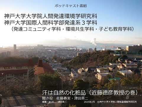 発達コミュニティ学科 汗は自然の化粧品（近藤徳彦教授の巻）