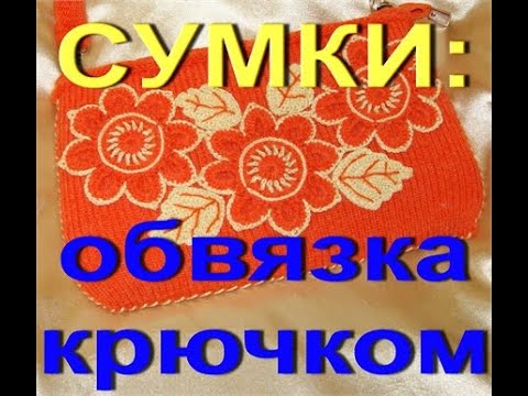 Как переделать сумку:обвязка сумки крючком.Regina-вязание крючком.