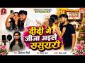 Viral Song दीदी गे जीजा अइलै ससुरारी Priyanka Maurya Didi 