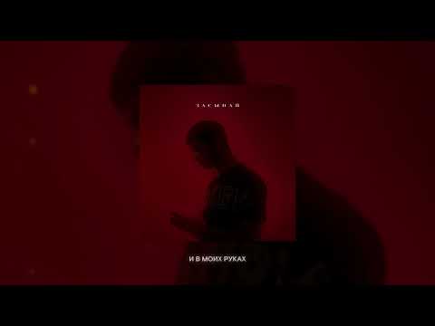 Taison - Засыпай (official audio, 2025)