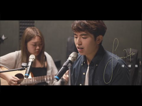 《珊瑚海》 | 周杰倫 & 梁心頤 - Cover by Waiwai & KH Brian