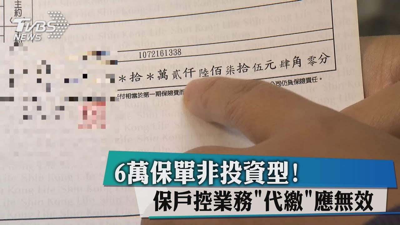 6萬保單非投資型! 保戶控業務「代繳」應無效