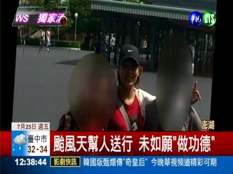 趕送人最後一程 禮儀師魂斷空難