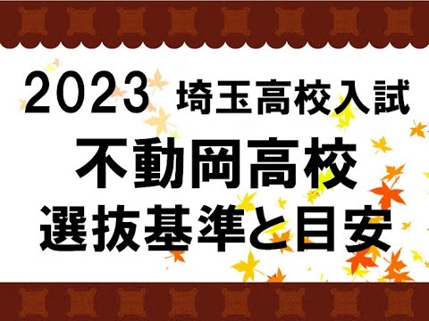 経済学科 2023　不動岡高校　選抜基準と目安