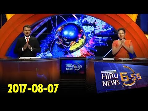 Hiru News 6.55 PM | 2017-08-07