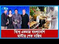 মিশেল ওবামাসহ হলিউড তারকারা যে বাংলা�