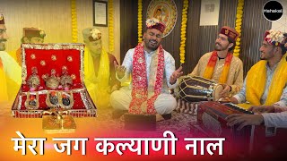Download lagu Mera Jag Kalyani Naal | Navratri Special 2026 @Mahakalimusicalgroupofficial  mp3