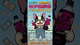 ファミマでNOPEが毎日無料！？無限にNOPE無料クーポンをゲットするチャンス到来