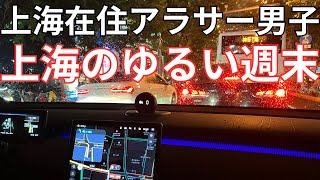 【上海在住アラサー男子シマオ】2023年9月前半ゆるい上海の週末
