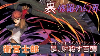 [閒聊] 裏修羅の幻界 轉生士郎x極醒紅奧