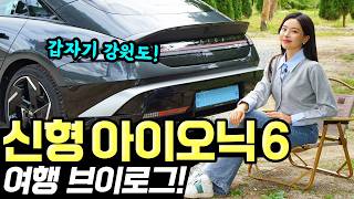[홍시car] 아이오닉6 페이스리프트 여행 브이로그! - AI 어시스턴트 덕분에 정말 편하게 다녀왔습니다!