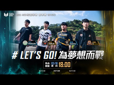 Let's GO 為夢想而戰！2021ACS夏季例行賽 W1D2《Garena傳說對決》