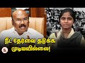 நீட் தேர்வை தடுக்க முடியவில்லை அமைச்
