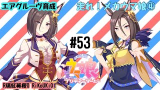 8/3 ウマ娘 エアグルーヴ育成#53 走れ！ メカウマ娘④