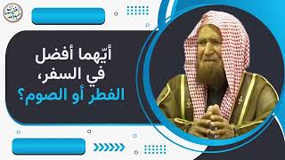 أيهما أفضل في السفر؟ الفطر أو الصوم؟ | الشيخ عبد الله الغنيمان image