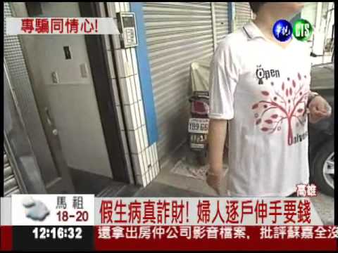 婦人裝病討錢 多位住戶受騙