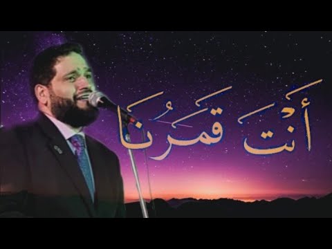 Anta Qamaruna | انت قمرنا | new Arabic nasheeda
