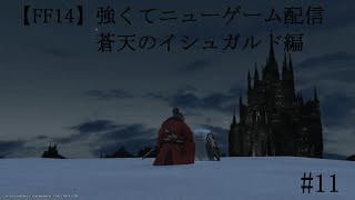【FF14】強くてニューゲーム配信　蒼天編　#11