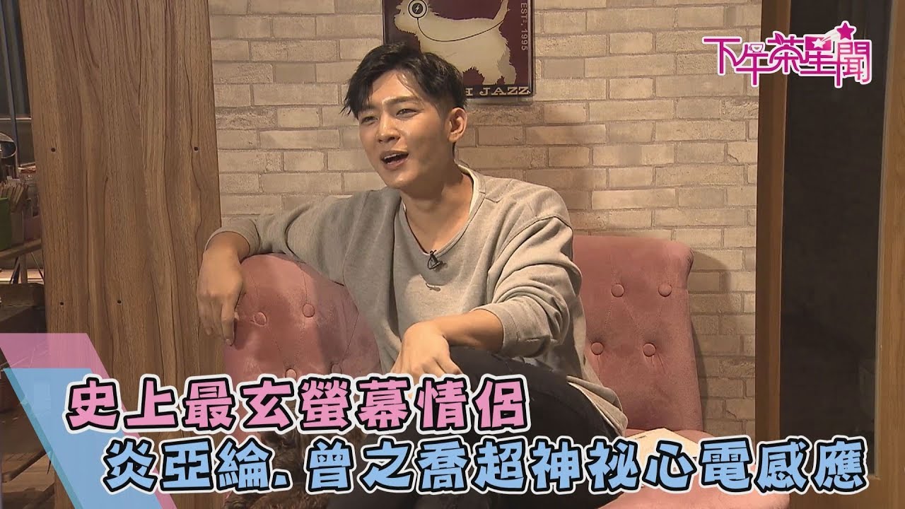 史上最玄螢幕情侶 炎亞綸.曾之喬超神祕心電感應