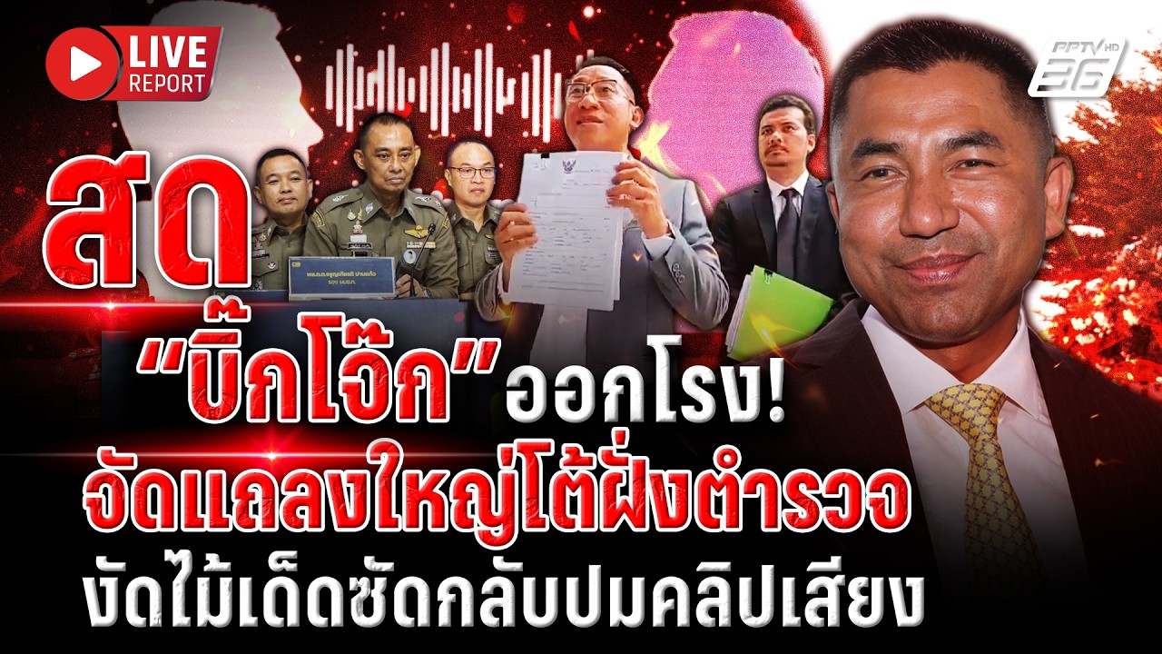 🔴 LIVE : หนังคนละม้วน “บิ๊กโจ๊ก” แถลงใหญ่โต้กลับฝั่งต