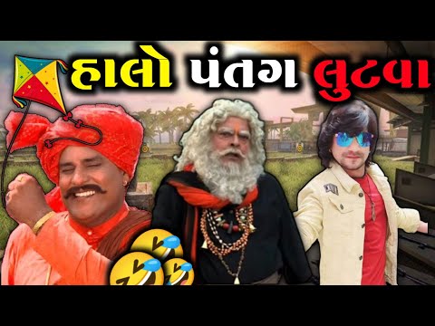 હાલો પંતગ લુટવા🤪|ઉતરાણ ની ફુલ કોમેડી🤣|વિક્રમ ઠાકોરની કોમેડી vikram thakor‌ funny dubbing GJHARDIPFF