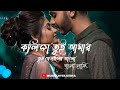 Kolija Tui Amar Tui Je Noyon Ar Alo Lokkhi Sona Slowed Reverb Song Bangla Lofi