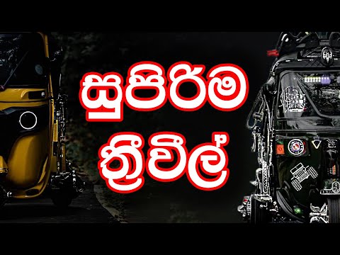 Modified Three Wheel in Sri Lanka | Tuk Tuk vil  modification  electric three wheeler