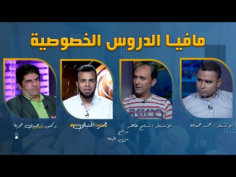 مافيا الدروس الخصوصية عمر الحنبلى مع د/ مجدى حمزة و أ /محمد جمعه و أ/ سامح طاهر برنامج من الحياة
