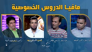 مافيا الدروس الخصوصية عمر الحنبلى مع د/ مجدى حمزة و أ /محمد جمعه و أ/ سامح طاهر برنامج من الحياة
