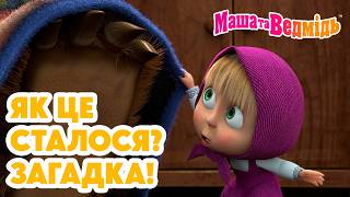 Маша та Ведмідь 👱‍♀️🐻 Як це сталося? Загадка! 🎬 Добірка мультфільмів 🎬 Мультики для дітей