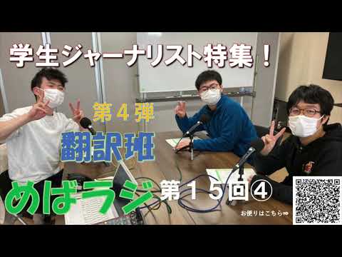 福大ラジオ　めばえのたね　第15回（第4弾）　GJ翻訳班