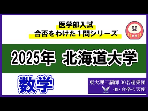 ＜シリーズ⑭＞医学部入試合否を分けた1問　北海道大学「数学」｜東大理三合格講師30名超「専属契約講師」集団（株）合格の天使