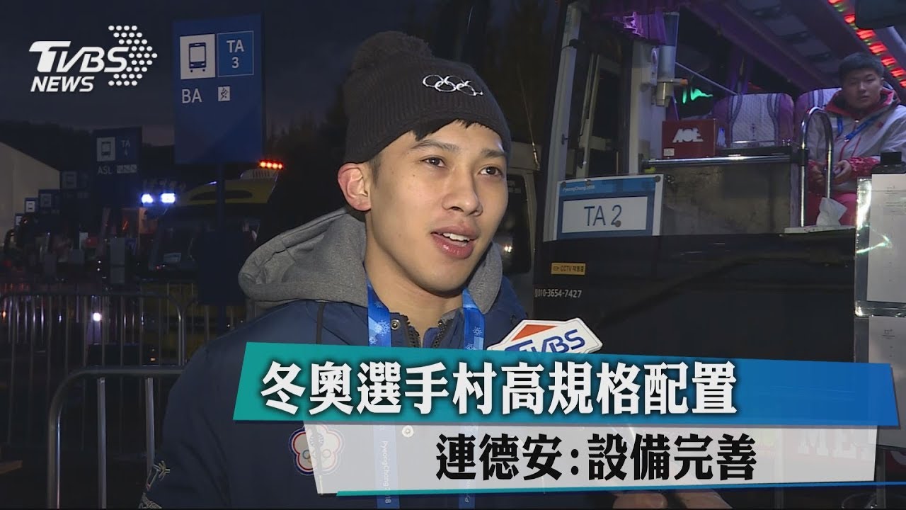 冬奧選手村高規格配置 連德安:設備完善