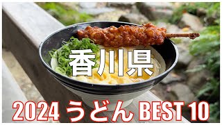 香川県うどんBEST 10 -2024-：うどんランキング Kagawa Udon