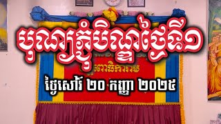 បុណ្យភ្ជុំបិណ្ឌ ថ្ងៃសៅរ៍ ១២រោច | វត្តពោធិការាម | Bodhikaram Temple
