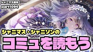 【コミュ鑑賞】アイドルマスターシャイニーカラーズ 実況プレイpart1094【シャニマス・シャニソン】