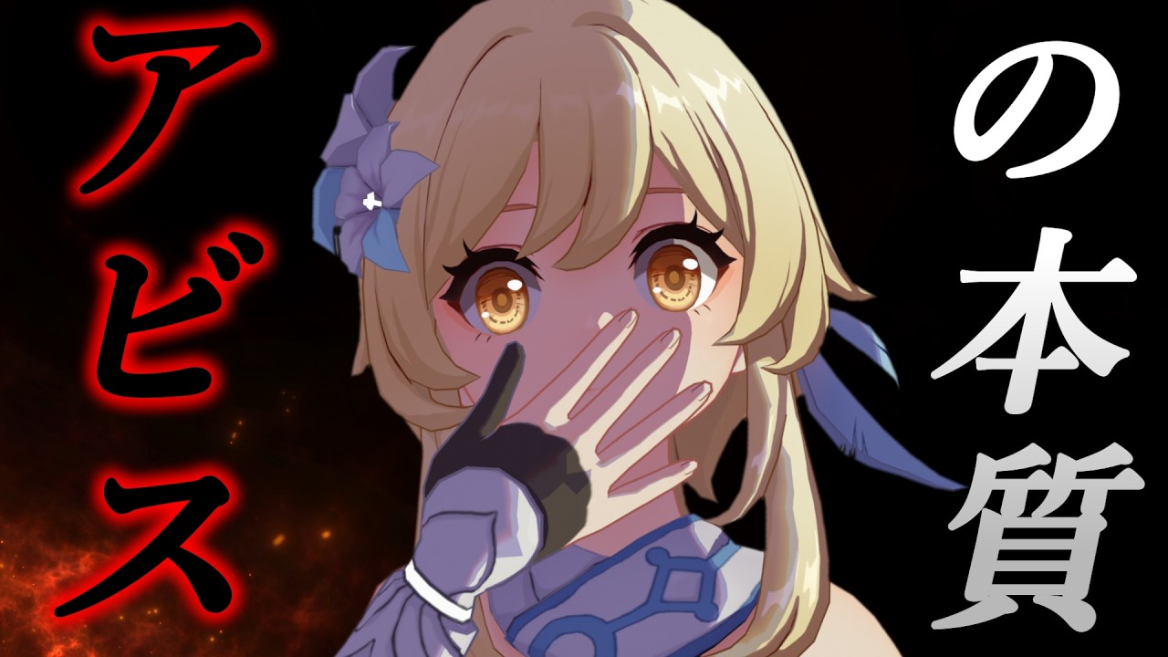 【原神ムービー】期間限定イベント「風を捕まえる帰郷者」にて、魔女会アリスの口からアビスの本質について語られる【原神考察/ありす。】